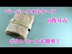 How to make a paper towel case【ペーパータオルケースの作り方】ボタンホールの作り方・ミシン初心者