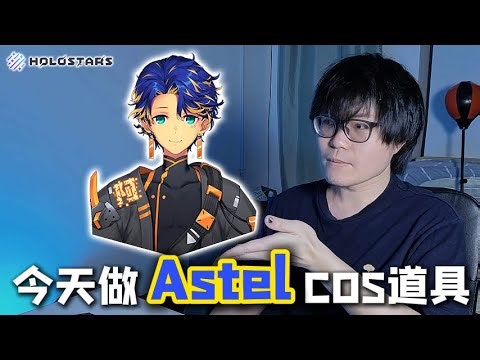 今天做Holostars【Astel Leda】的cosplay道具，歡迎發問 #holostars #初見歡迎 #降落歡迎 #アステル #astel
