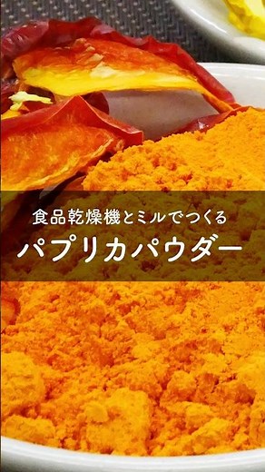 料理の色付けに！食品乾燥機とミルを使ったパプリカパウダーの作り方