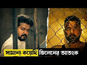 থালাপতি ভিজয়ের শেষ সিনেমা কেমন জমলো? Movie explained in bangla। Mrs Movie Explainer