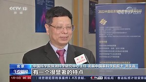中科院预测中心发布2022年经济预测 我国经济将稳健增长