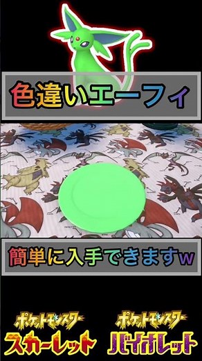 色違いエーフィ簡単に入手できますw 【 #ポケモンsv 】