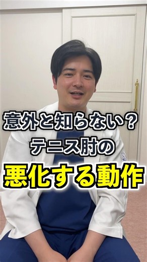 意外と知らない？テニス肘の悪化する動作