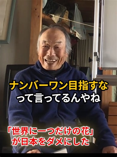 戸塚宏の教育理念とオンリーワンの花