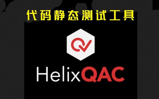 【软件静态测试工具】Helix QAC-最强的C/C  代码静态分析工具