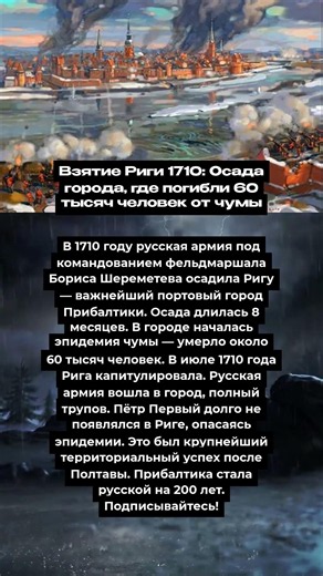Взятие Риги 1710: Осада города, где погибли 60 тысяч человек от чумы