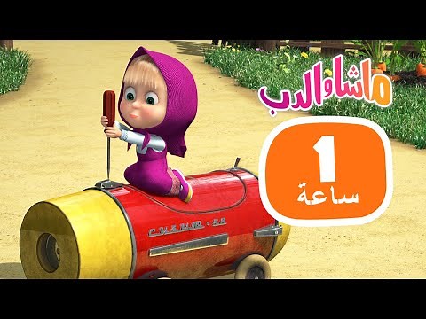 ماشا والدب 🎻📚 تركت لنفسها 🌸⭐ مجموعة 29 ⏱ 1 ساعة 🐻👱‍♀️ Masha and the Bear