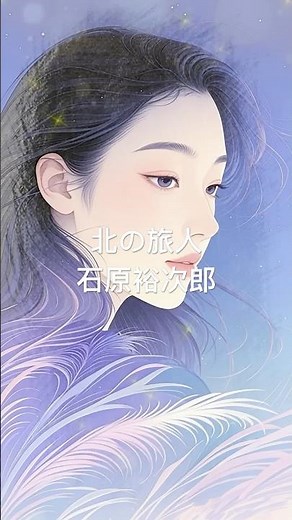 北の旅人 石原裕次郎