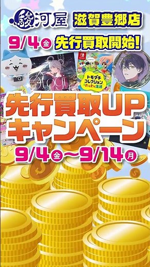 9/4(金)より「駿河屋 滋賀豊郷店」買取キャンペーン開催！