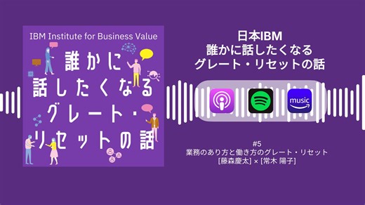 🎧 日本IBM Podcastシリーズ🎙️ 「誰かに話したくなる グレート・リセットの話」 第5回公開！👉 https://ibm.co/6183BJC3d テーマは「業務のあり方と働き方のグレート・リセット」。AI時代の到来によって、日本企業の業務プロセスや働き方はどのように変革すべきなのか？業務全体の再設計が必要とされる中、「鳥の目」と「虫の目」を使い分ける視点の重要性や、日本人の特性を活かした改善活動の可能性について議論。さらに、グローバル市場での競争力強化、文化の違いへの適応、未来に向けた大胆なリセットの必要性を深く探ります。 ぜひお聴きください👉https://ibm.co/6183BJC3d #日本IBM #IBMJapan #Podcast #ポッドキャスト | IBM Japan