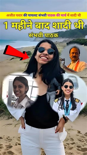 अजीत पवार की पायलट संभवी पाठक की मार्च मे शादी। pilot Shambhavi Pathak ki March mein shaadi. #shorts