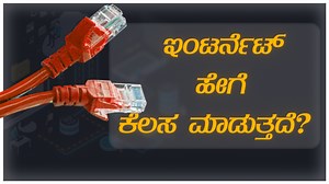 44K views · 2.7K reactions | How Internet Works Explained in Kannada...