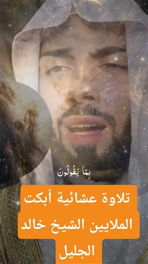 An Evening Recitation That Moved Millions to Tears - Sheikh Khalid Al-Jalil