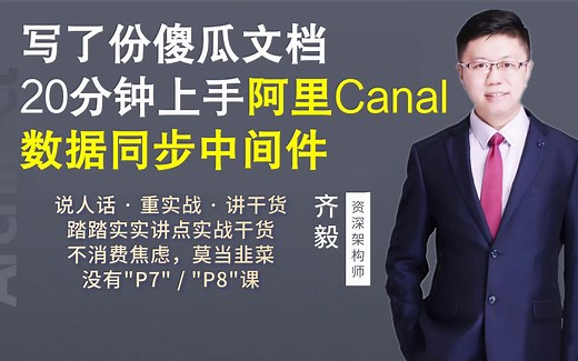 【IT老齐132】写了份傻瓜文档，20分钟上手阿里Canal数据同步中间件