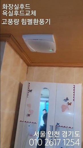 #화장실후드 #욕실후드 교체 힘펠 환풍기로 x2배 냄새 배출 업그레이드!!