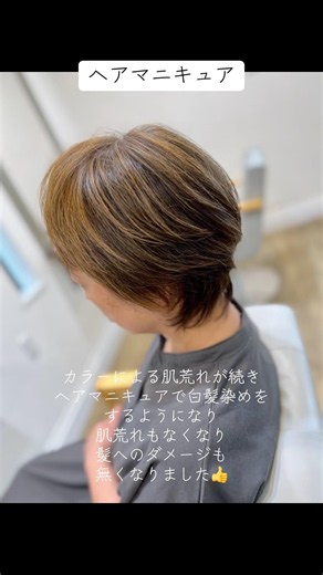 【ヘアマニキュアによる白髪染め】カラー剤て肌荒れを起こしてお悩みの方にヘアマニキュアでの白髪染めがおすすめです⭐️ #川越美容室 #ヘアマニキュア#白髪染め