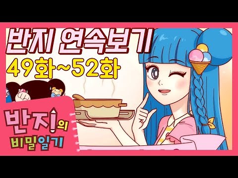 [반지의 비밀일기 1] 49~52화 연속보기 | 반지 모아보기 | 반지의 비밀일기 연속보기 | 반지TV | Banzi | Banzi's Secret Diary | 애니메이션
