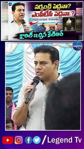 KTR Explains Differences Between Sarpanch And MPTC || సర్పంచ్ , ఎంపీటీసీ లకు తేడా ఇదే || LegendTv