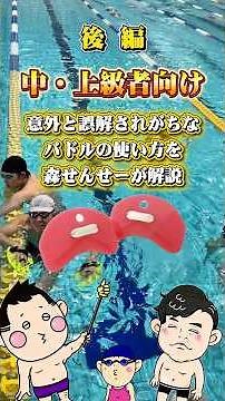 Part 2 | For Intermediate and Advanced Swimmers | Instructor Mori explains how to use a paddle, a...