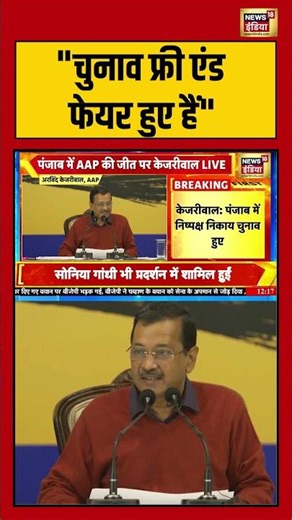 "चुनाव फ्री एंड फेयर हुए हैं" | #arvindkejriwal #aap #punjab #shorts