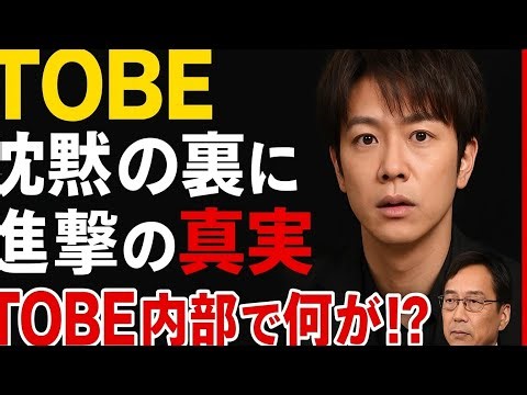 「TOBE崩壊か、それとも再生か──沈黙の裏で進む衝撃の真実」