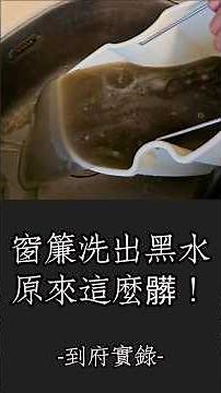 窗簾清洗洗出超黑污水｜深層清潔過程