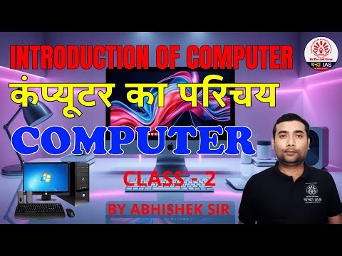 "कंप्यूटर का परिचय | Introduction to Computer | Class 1 | Chandra IAS"