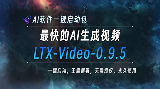 AI生成视频工具LTXVideo更新0.9.5版本，支持多个关键帧生成视频，且依然保持快速生成，工具已打包好，一键启动即可