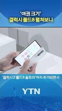 The 'Lightest Ever' Galaxy Foldable Phone Arrives #shorts / YTN