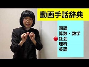Sign Language for Grade 8 Subjects (Japanese, Mathematics, Social Studies, Science, English, etc....