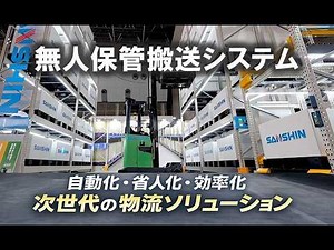 【無人保管搬送システム】移動ラックとAGFが倉庫の自動化・省人化・効率化を実現！