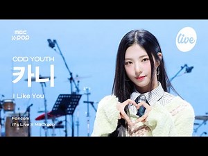 [#잇라직캠] ODD YOUTH KANIE (오드유스 카니) - I Like You | it's Live X MBCkpop