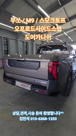 #무쏘#Q300#M9#오프로드사이드스텝 도어가니쉬#스모크토프
