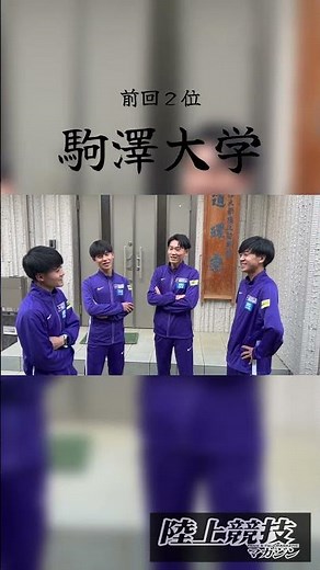 #駒澤大学 #箱根駅伝2025 【箱根駅伝2025完全ガイド／陸上競技マガジン】