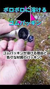 水道で普通に使われるゴムのパッキン！大小、材質様々なものがありますが水道の塩素や湯の温度などにより必ず劣化します。今回パッキンの劣化と材質と種類です。