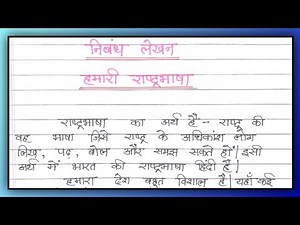 Hindi hamari rashtrabhasha nibandh | राष्ट्रभाषा हिन्दी पर निबंध लेखन | hindi nibandh rashtrabhasha