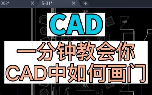 一分钟教会你在CAD中如何画门