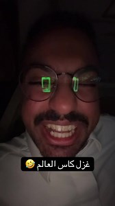 ‏غزل كاس العالم 🤣 #explore #fyp #viral #عبدالله_القوماني | world cup