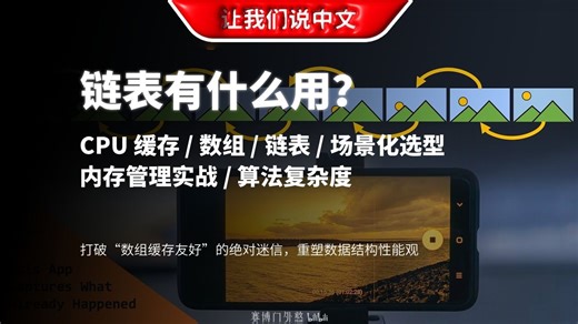 面试官问链表有什么用？把这个行车记录仪的项目甩给他看！| CPU 缓存 / 数组 / 链表 / 场景化选型 / 内存管理实战 / 算法复杂度