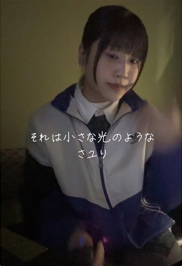 #それは小さな光のような #さユり #カラオケ #歌ってみた