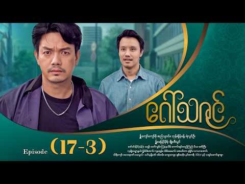 ဂေါ်သဇင် - Episode (17-3) #drama #myanmarseries #GawThaZin
