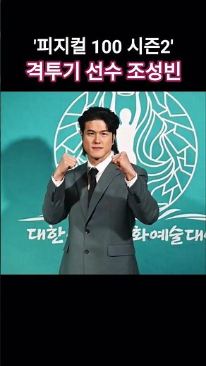 '피지컬: 100 시즌2' 격투기 선수 조성빈, '시상식 나들이~' #대한스포츠문화예술대상 #시상식