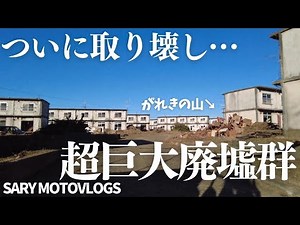 [Finally demolished!] Senjyodai housing complex, a huge group of abandoned buildings in Chiba City