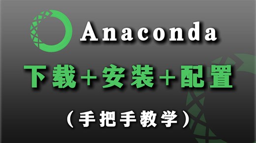 【2025最新】超详细的Anaconda下载、安装、环境配置+Pycharm安装、激活、使用教程，零基础必看的保姆级python环境搭建教程！附安装包+激活码！