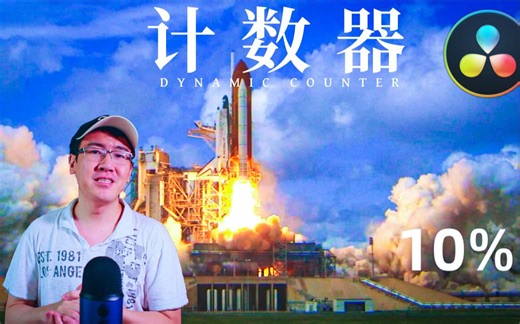 【环宇】如何添加计数器 (Dynamic Counter) | 达芬奇教程