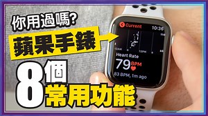 解決你Apple Watch使用上的煩惱！ 用了蘋果手錶這麼久 分享8個超常用的功能給大家 真的很好用喔！！！ | 3c有意思tim哥