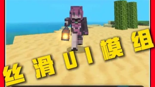 推荐我的世界丝滑ui模组全部免费