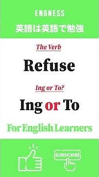 [英語の不定詞 / 動名詞] Refuseの後は Ing / To どっち？ #英語は英語で勉強