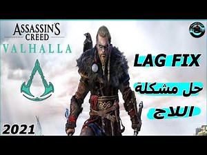 شرح حل مشكلة اللاج في لعـ بة Assassin's Creed Valhalla Lag Fix 2021 ✅