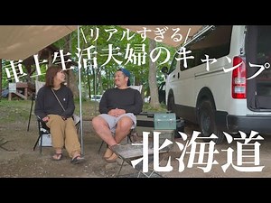 車中泊仕様ハイエースに暮らす夫婦が北海道でリアルすぎる車中泊キャンプ/仲洞爺キャンプ場
